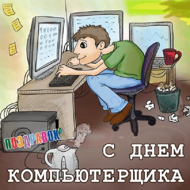 Нажмите для увеличения. 13 сентября /если год високосный — 12 сентября, отмечается День программиста в России. Картинка с сайта https://i.sunhome.ru/comments/foto/u/2139203062.jpg 