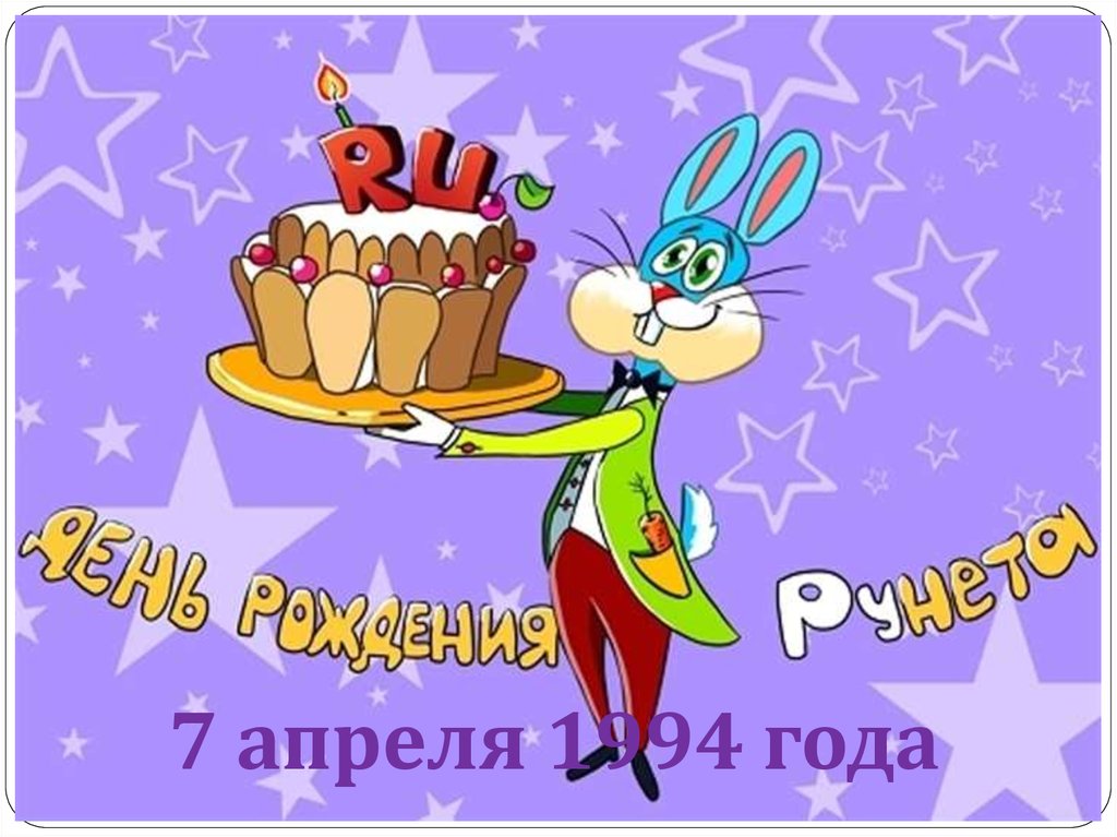 Нажмите для увеличения. 7 апреля - день рождения Рунета. Картинка с сайта https://cf.ppt-online.org/files/slide/h/HYCpImbhPQLwOrgzxjlGuivo2dU3M160JkSnf4/slide-6.jpg