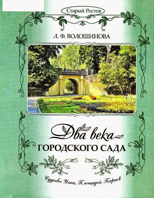 Нажмите для увеличения. Волошинова, Л. Ф. Два века городского сада (фотография книги из фонда библиотеки)