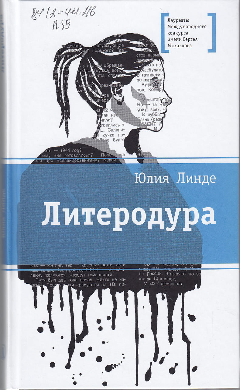  «Литеродура», Юлия ЛИНДЭ, 2019. (фото книги из фонда библиотеки).