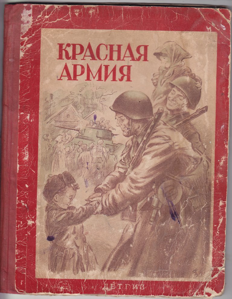 Нажмите для увеличения. Красная армия : сборник рассказов, сказок, игр и стихов, посвящённых Красной Армии