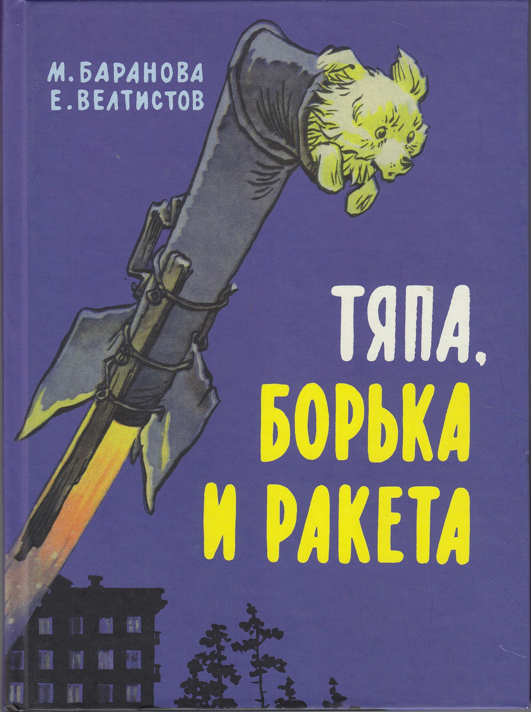 Нажмите для увеличения. Баранова М. П. Тяпа, Борька и ракета(фото книги из фонда библиотеки)