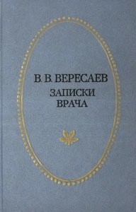 Нажмите для увеличения. В. В. Вересаев. Записки врача. (фото из архива библиотеки)