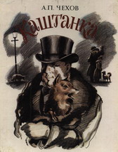 «Каштанка» худ. С.Алимов (картинка из книги из фонда библиотеки) 