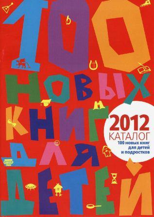 Нажмите для просмотра. Нажмите для просмотра. 100 новых книг для детей и подростков: каталог 2012