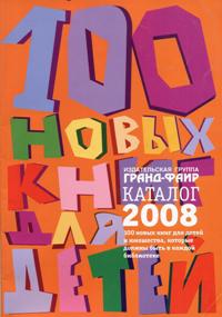 Нажмите для просмотра. Нажмите для просмотра. 100 новых книг для детей и подростков: каталог 2008
