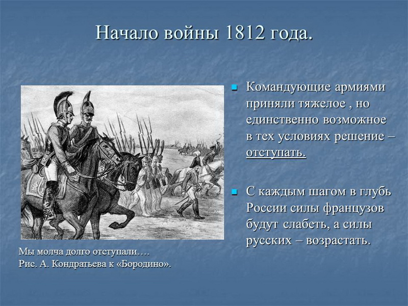 Какое участие принимали крестьяне войне 1812 года. Начало Отечественной войны 1812. Начало войны 1812 года.