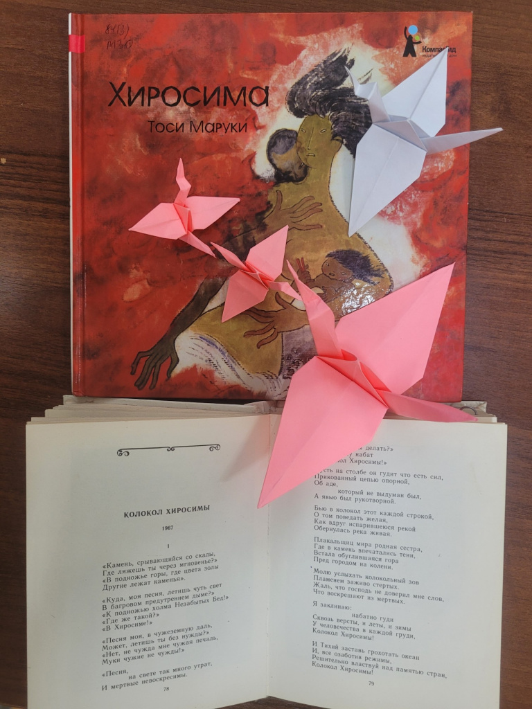 Книга о трагедии Хиросимы и глава из поэмы Р.Гамзатова «Колокол Хиросимы» с иллюстрацией.