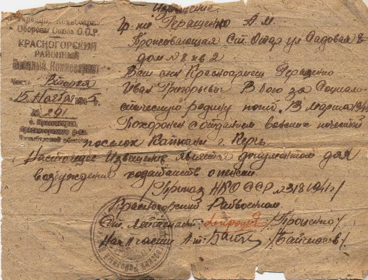 Нажмите для увеличения. Известие о смерти Ивана Григорьевича Геращенко (фото из архива семьи Геращенко)