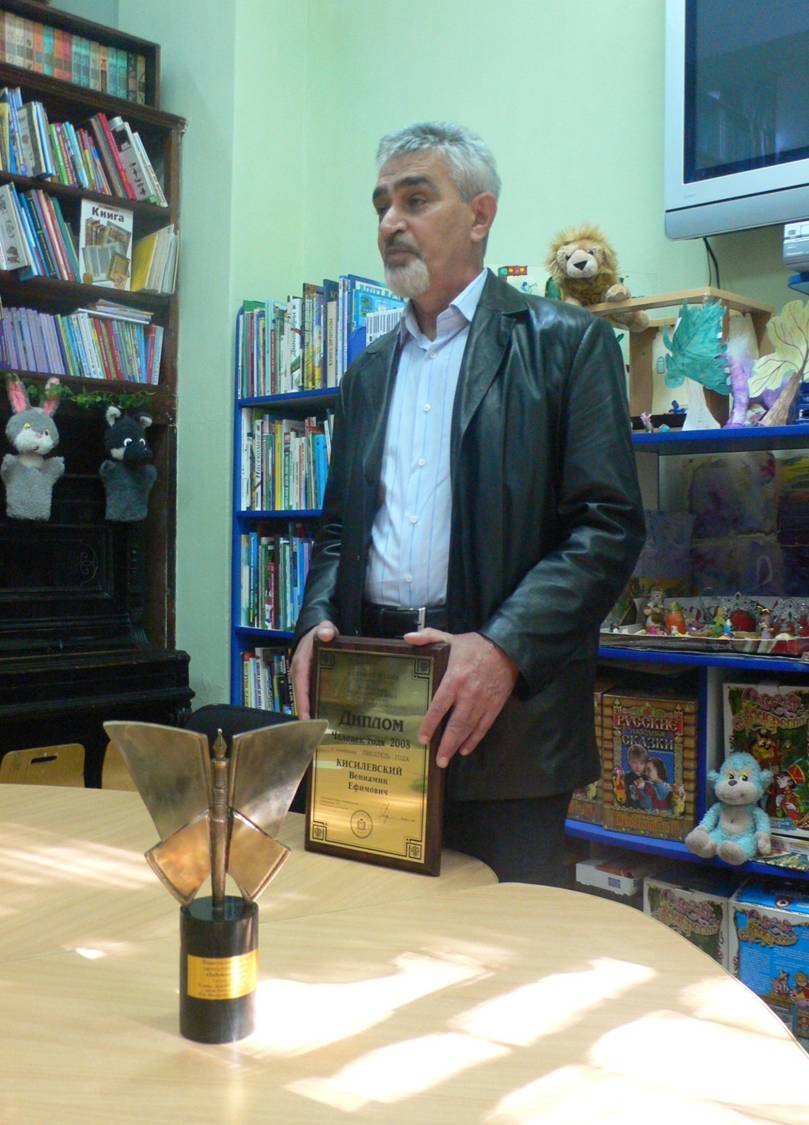 Вениамин Ефимович Кисилевский - лауреат премии Заветная мечта 2008 года 