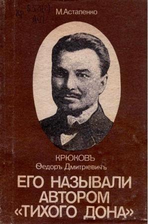 Нажмите для увеличения. Книга М. П. Астапенко "Его называли автором Тихого Дона(фото книги из фонда библиотеки) 