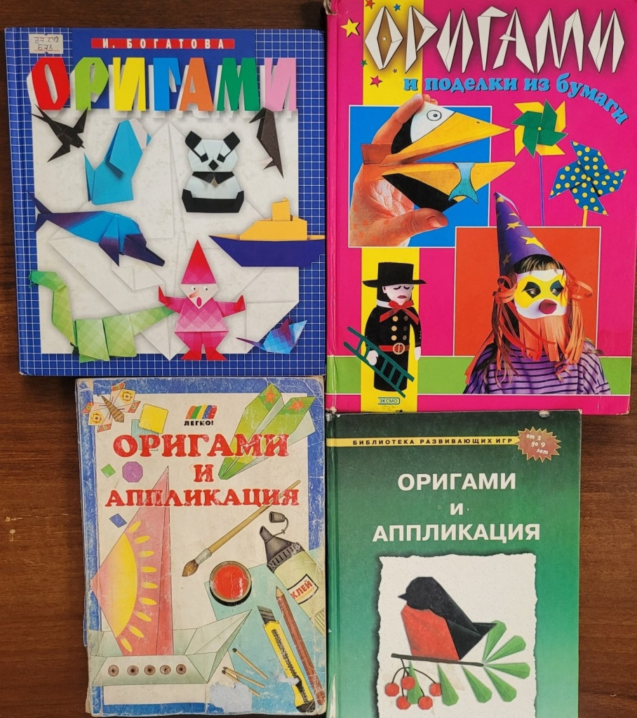 Книги по оригами из фонда РОДБВ
