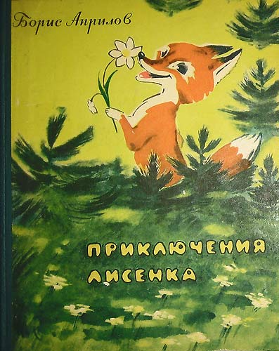 Наль Александрович Драгунов. Приключения лисенка Б. Априлова (1960)