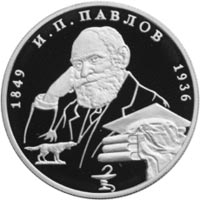 Памятная монета Банка России, посвящённая 150-летию со дня рождения И. П. Павлова. 2 рубля, серебро, 1999 год