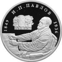 Памятная монета Банка России, посвящённая 150-летию со дня рождения И. П. Павлова. 2 рубля, серебро, 1999 год