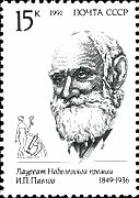 Почтовая марка СССР, посвящённая И. П. Павлову, 1991, 15 копеек 