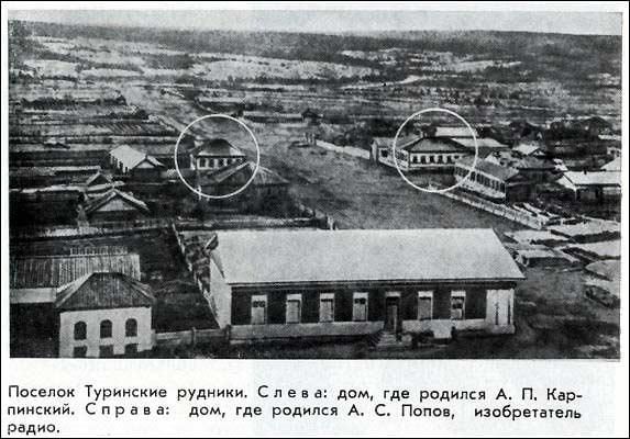 Нажмите для увеличения. Посёлок Турьинские Рудники. Справа: дом, где родился А. С. Попов