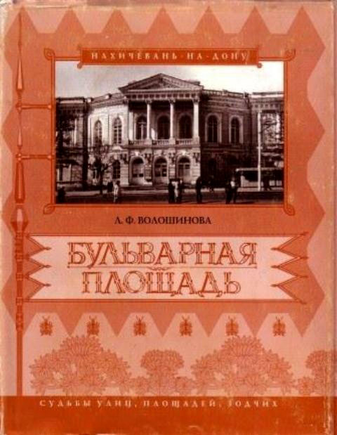 Нажмите для увеличения. Волошинова, Л. Ф. Бульварная площадь (фотография книги из фонда библиотеки)