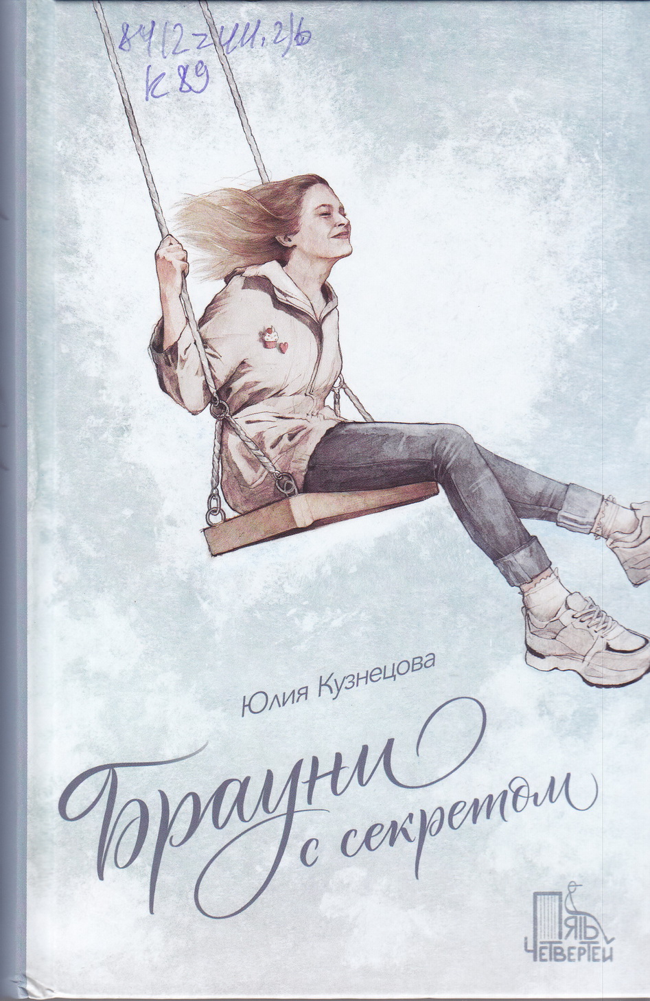 	«Брауни с секретом», Юлия Кузнецова, 2020. (фото книги из фонда библиотеки)