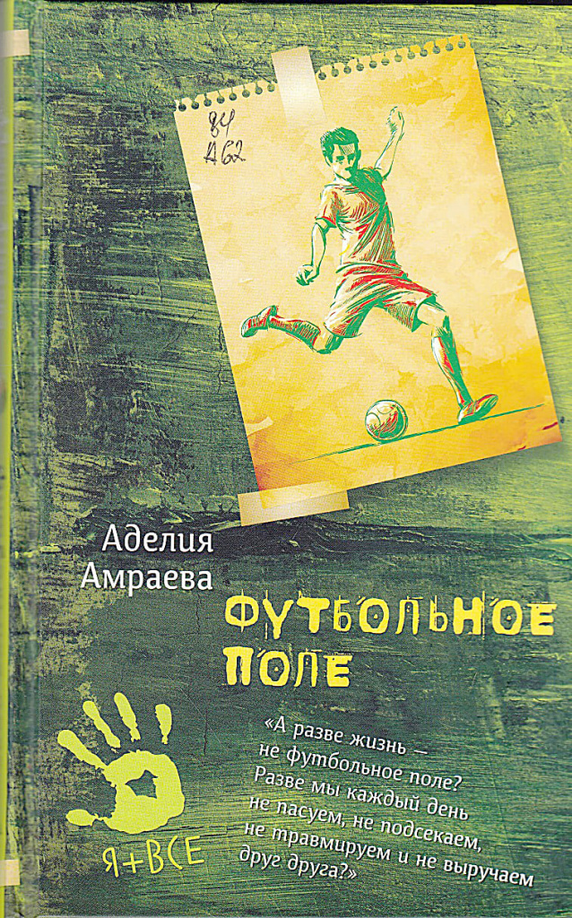  «Футбольное поле», Аделия Амраева, 2020.