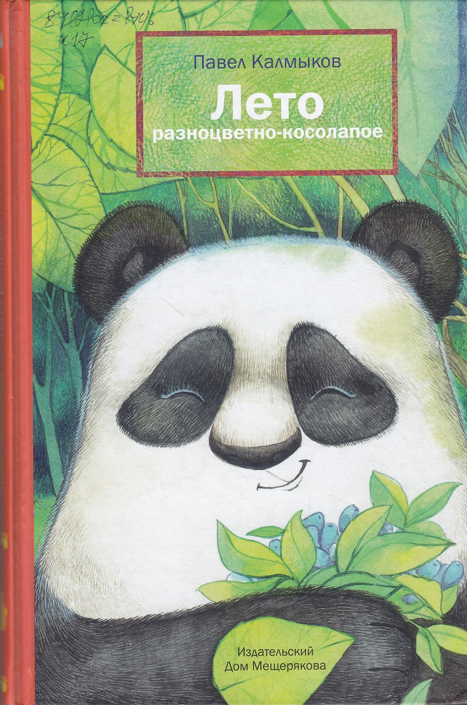 Нажмите для увеличения. Калмыков, П. Л. Лето разноцветно-косолапое (фото книг из фонда библиотеки)