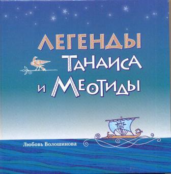  Л.Ф. Волошинова «Легенды Танаиса и Меотиды» (фото книги из фонда библиотеки)  