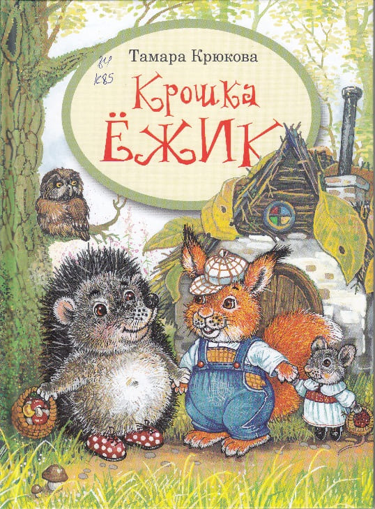  «Крошка Ёжик», Тамара Крюкова, 2019. (фото книги из фонда библиотеки).