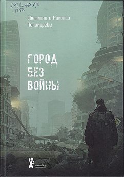 «Город без войны», Светлана и Николай Пономарёвы, 2019.