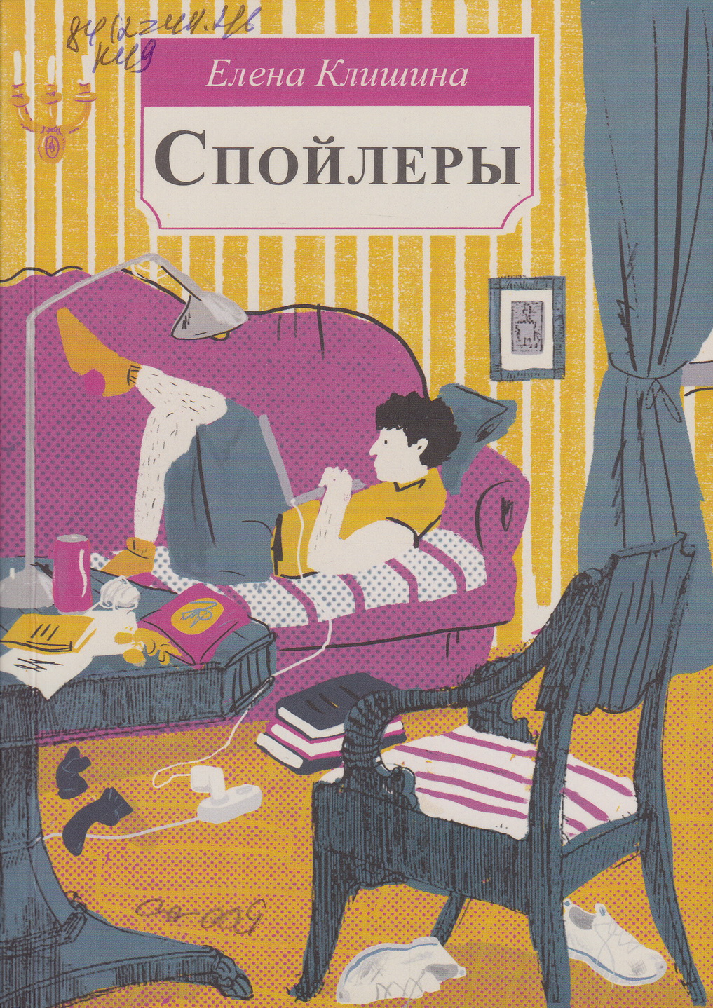 «Спойлеры», Елена Клишина, 2021. (фото книги из фонда библиотеки)