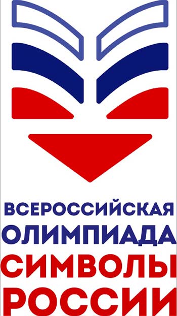 Всероссийская олимпиада «Символы России»