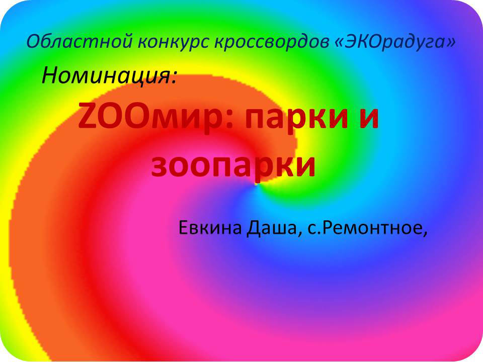 Презентация Евкиной Дарьи, с. Ремонтное, №20