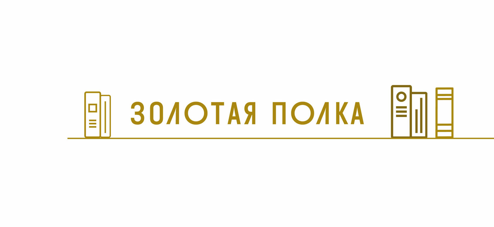  Логотип конкурса «Золотая полка – 2022» 