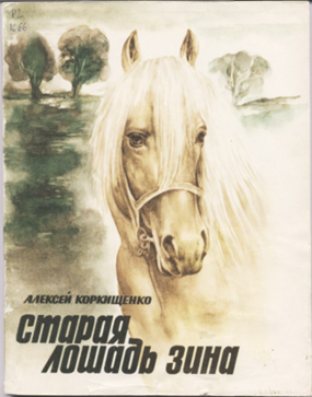 Нажмите для увеличения. Алексея Коркищенко. «Старая лошадь Зина» . (фото книги из архива библиотеки)