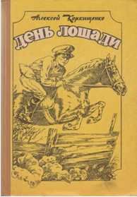 Нажмите для увеличения. Алексея Коркищенко. «День лошади». (фото книги из архива библиотеки)