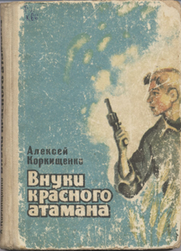 Нажмите для увеличения. Алексея Коркищенко. «Полосатые чудаки». (фото книги из архива библиотеки)