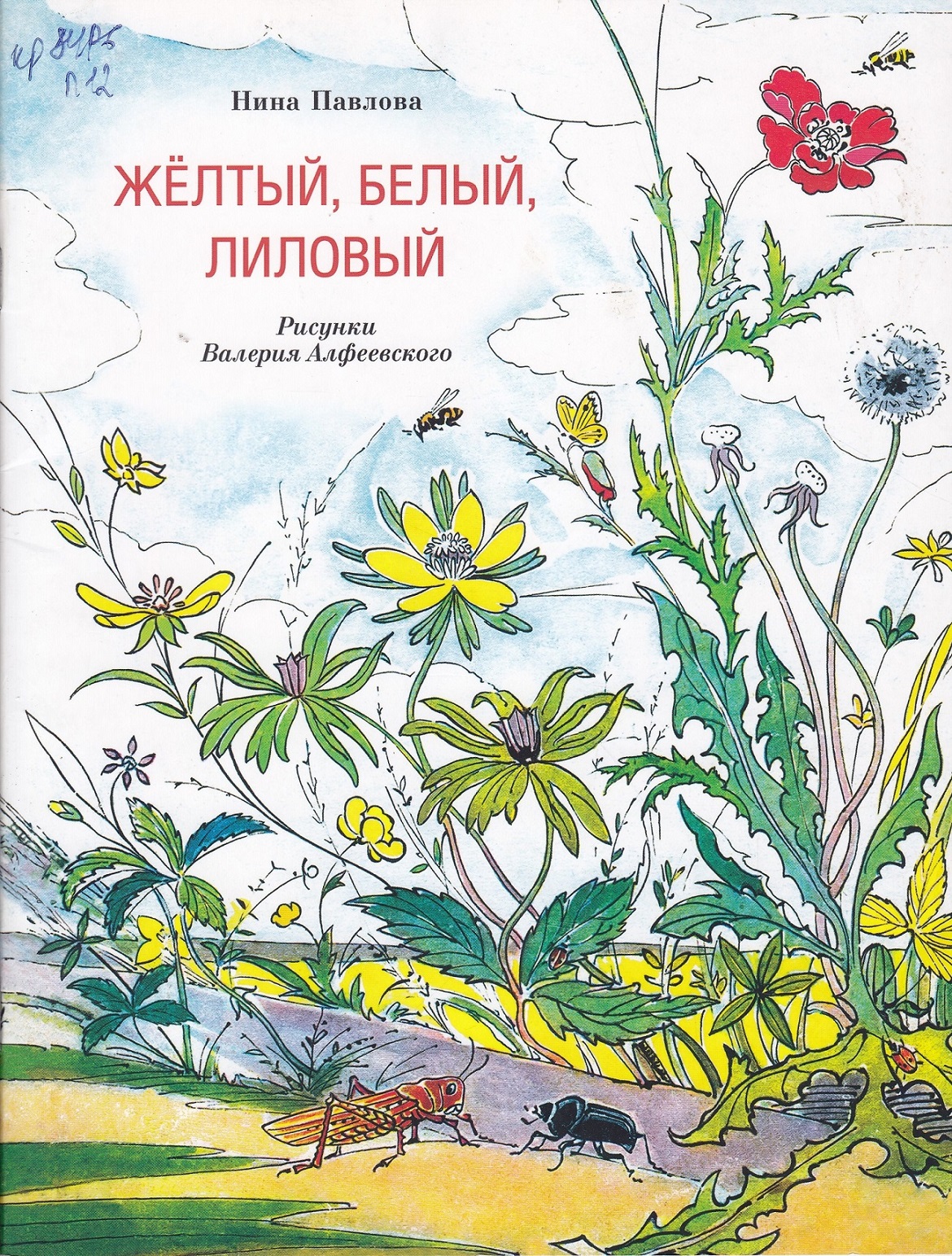 Нажмите для увеличения. Павлова Н. М. Жёлтый, белый, лиловый(фото книги из фонда библиотеки)