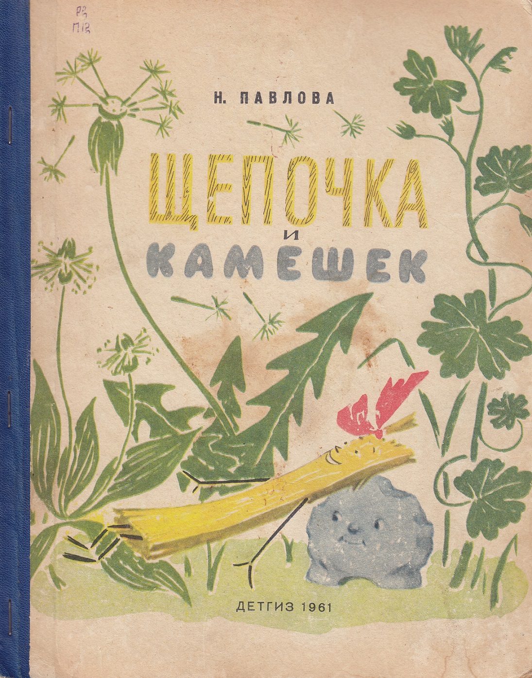 Нажмите для увеличения. Павлова Н.М. Щепочка и камешек (фото книги из фонда библиотеки)