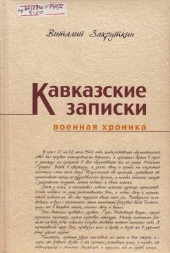 Нажмите для увеличения. Виталий Александрович Закруткин. «Кавказкие записки» 