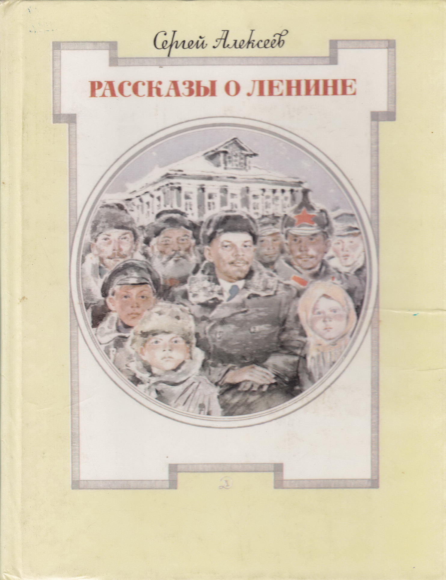 Нажмите для увеличения. Алексеев С. П. Рассказы о Ленине (Фото книги из фонда библиотеки) 
