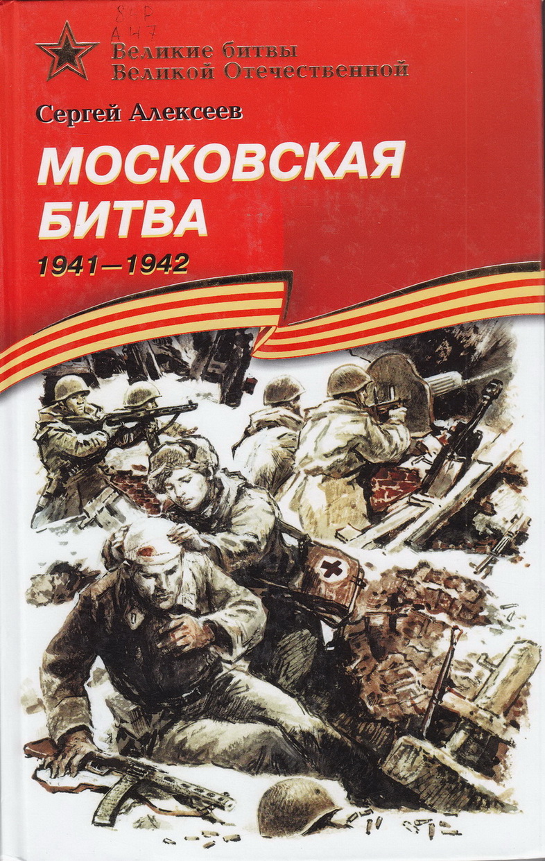 Нажмите для увеличения. Алексеев С. П. Московская битва (1941-1942) (Фото книги из фонда библиотеки) 
