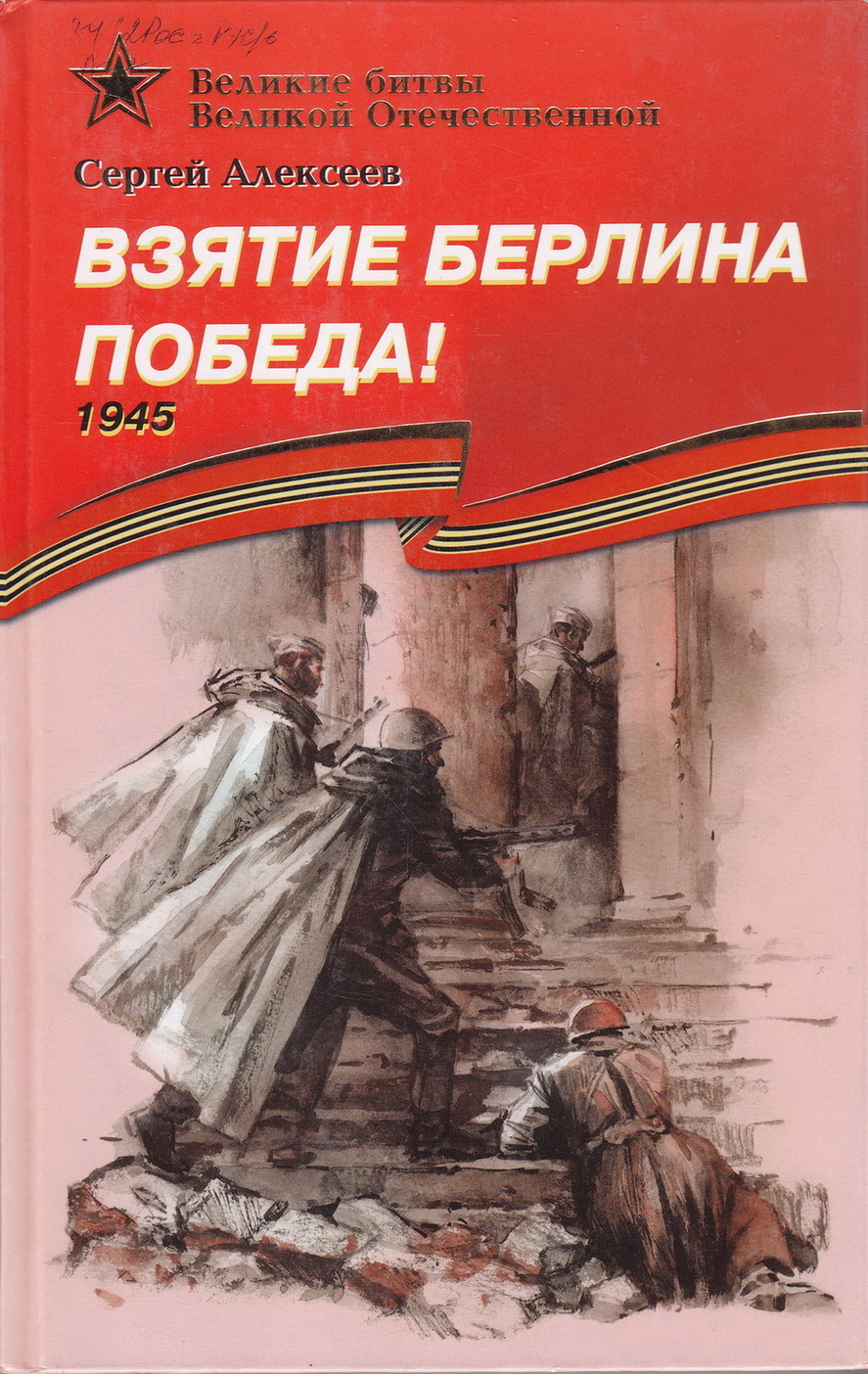 Нажмите для увеличения. Алексеев С. П. Взятие Берлина. Победа! 1945 (Фото книги из фонда библиотеки) 