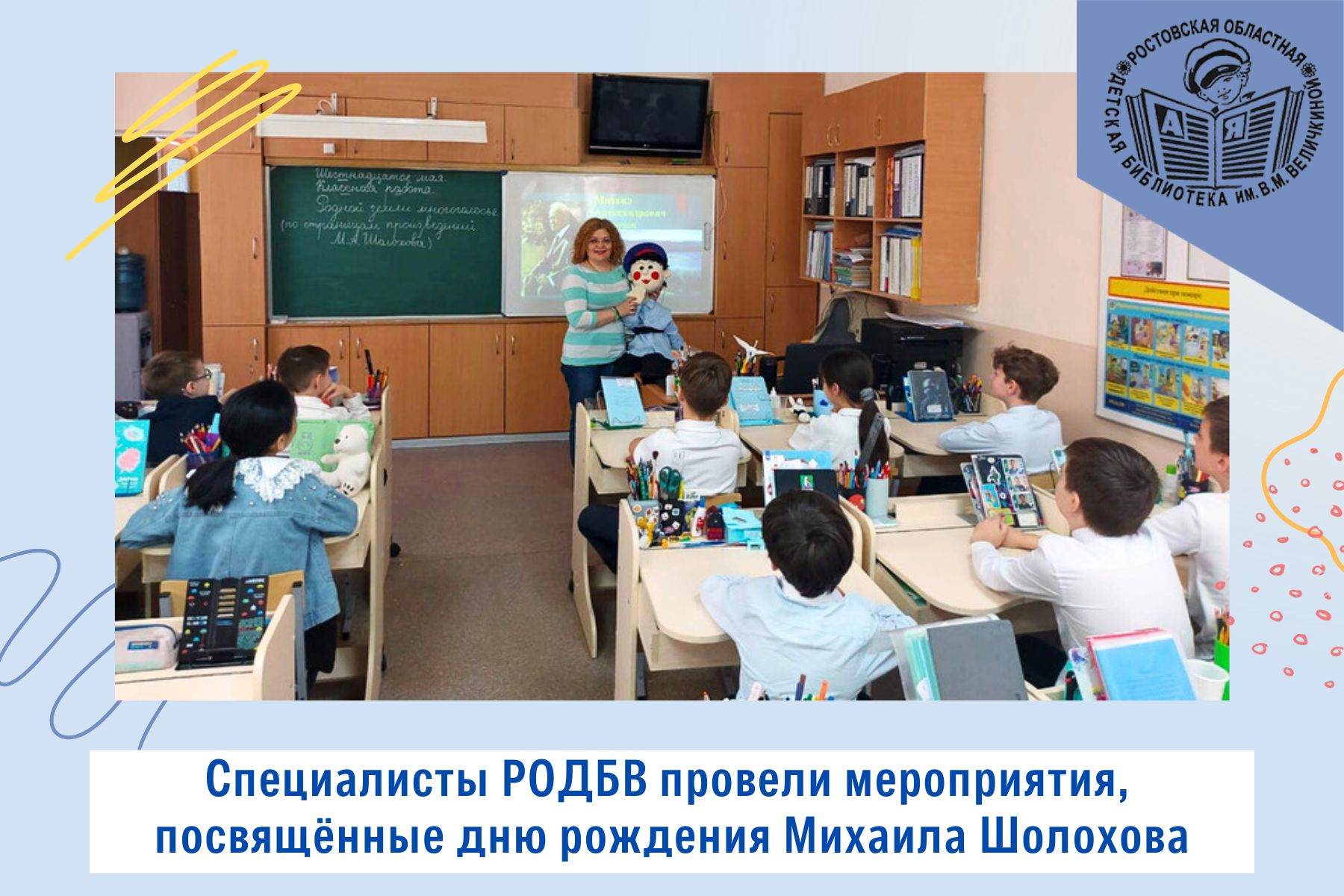 Специалисты Ростовской областной детской библиотеки имени В.М. Величкиной провели мероприятия, посвящённые дню рождения Михаила Шолохова