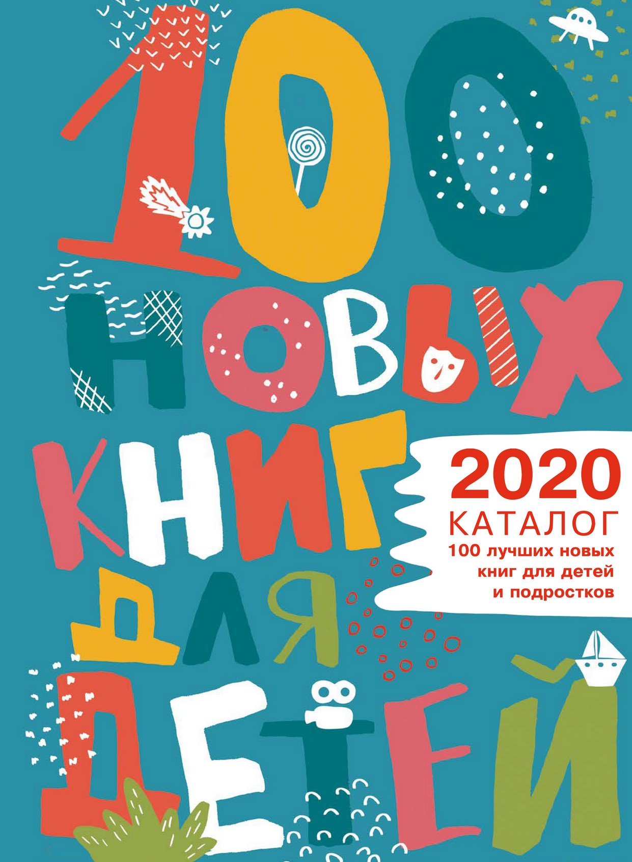 Нажмите для просмотра. Нажмите для просмотра. 100 новых книг для детей и подростков: каталог 2020