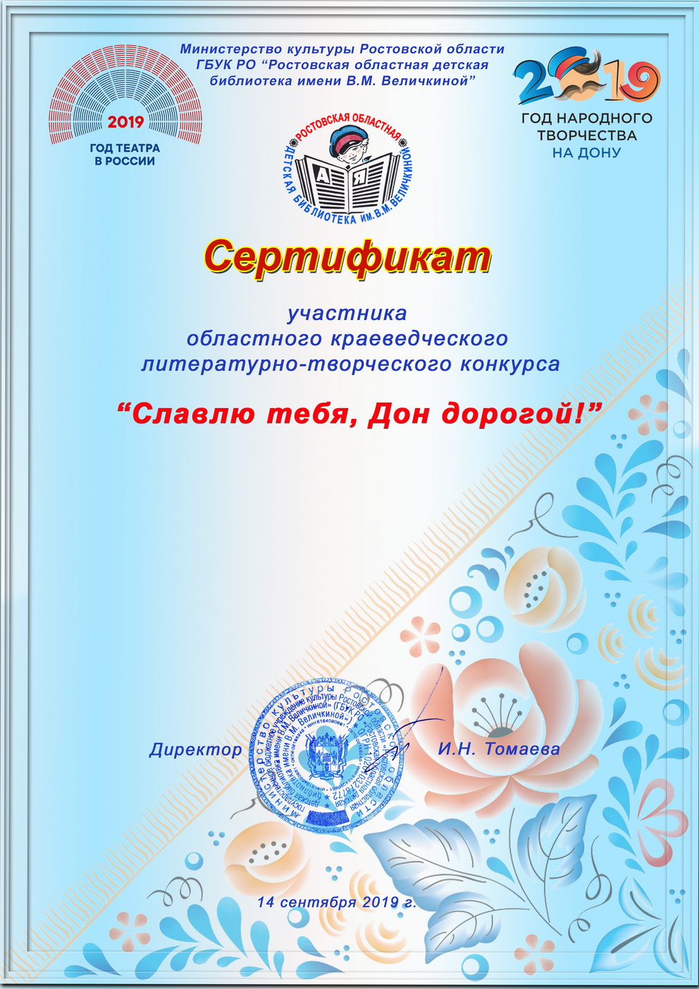  Сертификат участника литературно творческого конкурса Славлю тебя, Дон дорогой!