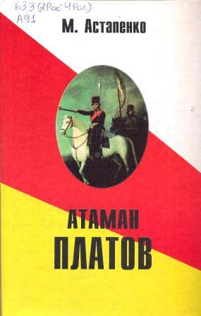 Нажмите для увеличения. Книга М. П. Астапенко Атаман Платов (фото книги из фонда библиотеки) 