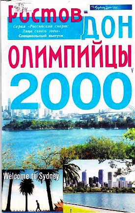Нажмите для увеличения. Ростов - Дон. Олимпийцы 2000 