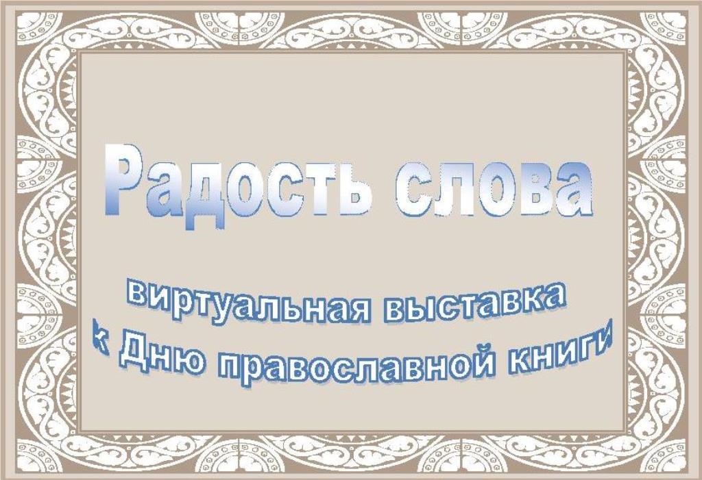 Нажмите для просмотра. 14 марта - День православной книги