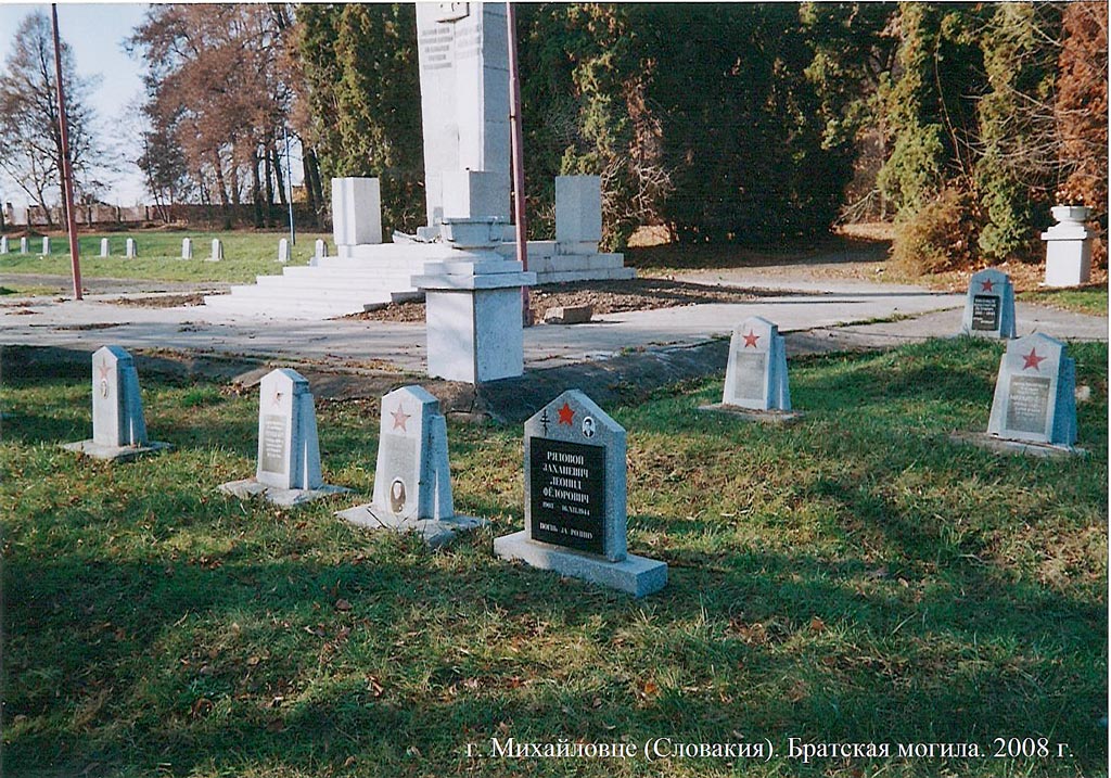 Нажмите для увеличения. г. Михайловец (Словакия). Братская могила. 2008 г. (фото из архива семьи Зверевых)