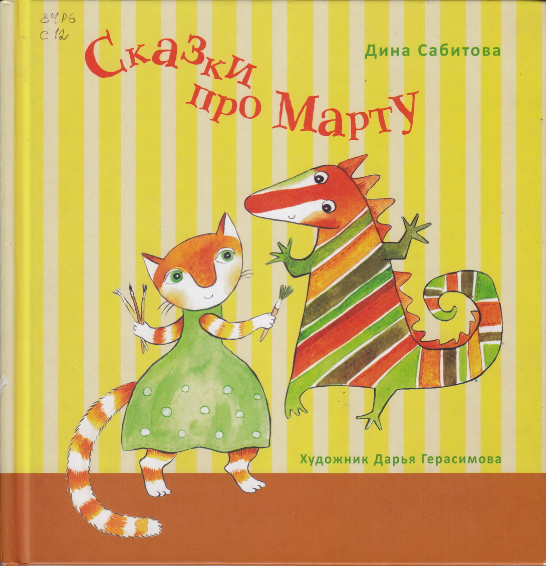 Нажмите для увеличения. Сабитова, Д. Р. Сказки про Марту (фото обложки из фонда библиотеки) 